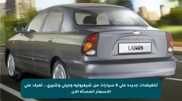 تخفيضات جديدة على 8 سيارات من شيفروليه وجيلي وشيري.. تعرف على الأسعار المحدثة الآن